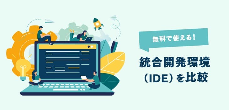 無料で使える！統合開発環境（IDE）７選を比較！