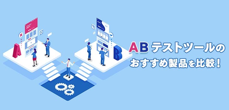 【2025年最新】ABテストツールの比較11選！タイプ別、無料製品も紹介