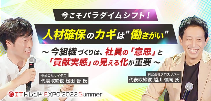 今こそパラダイムシフト！人材確保のカギは"働きがい" ～今組織づくりは、社員の「意思」と「貢献実感」の見える化が重要～【ITトレンドEXPO2022summer セッションログvol.02】