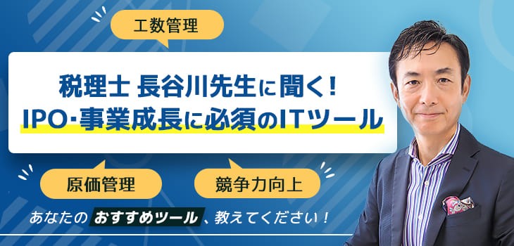 税理士　長谷川先生に聞く！IPO・事業成長に必須のITツール