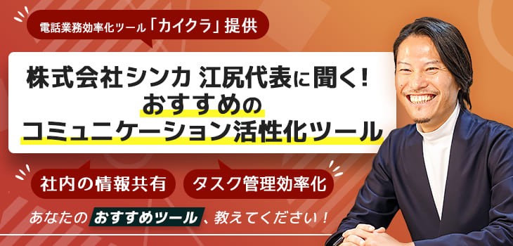 株式会社シンカ 江尻代表に聞く！ おすすめのコミュニケーション活性化ツール
