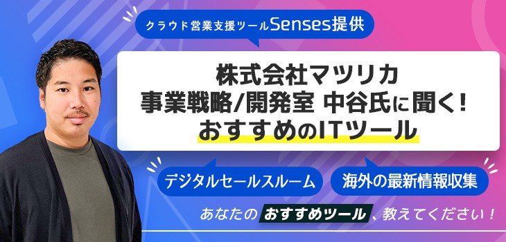 株式会社マツリカ 事業戦略/開発室 中谷氏に聞く！おすすめのITツール