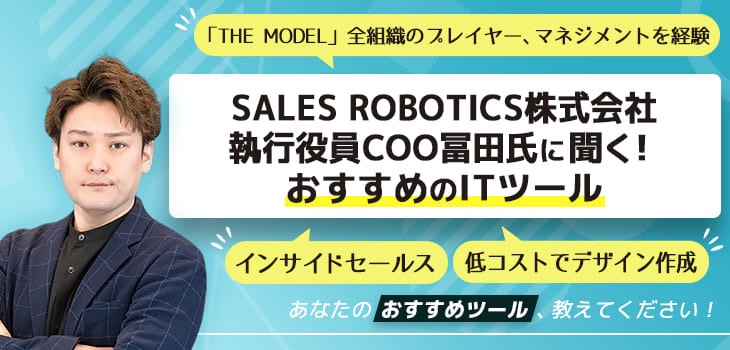 SALES ROBOTICS株式会社 執行役員COO冨田氏に聞く！おすすめのITツール
