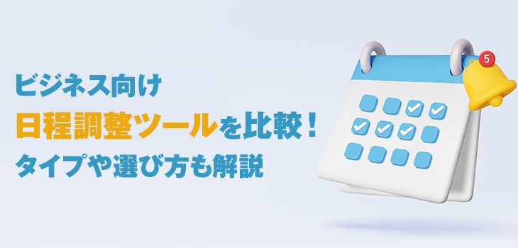 【2025年】ビジネス向け日程調整ツールの比較12選！タイプや選び方も解説