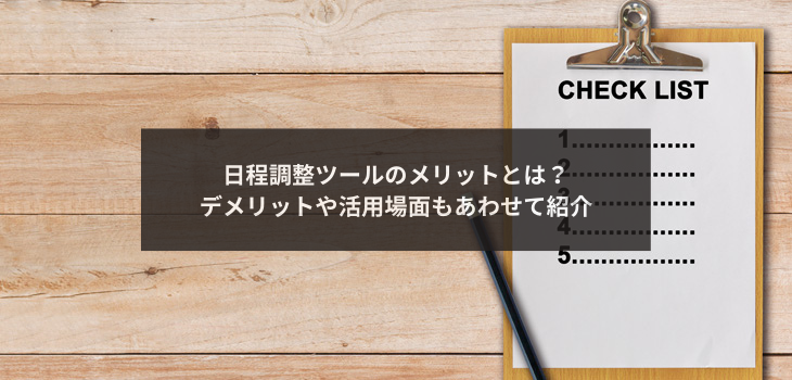 日程調整ツールのメリットとは？デメリットや活用場面もあわせて紹介