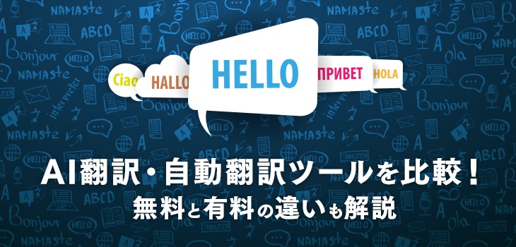 【2025年版】AI翻訳ツール/自動翻訳ツール比較11選！無料と有料の違いも解説