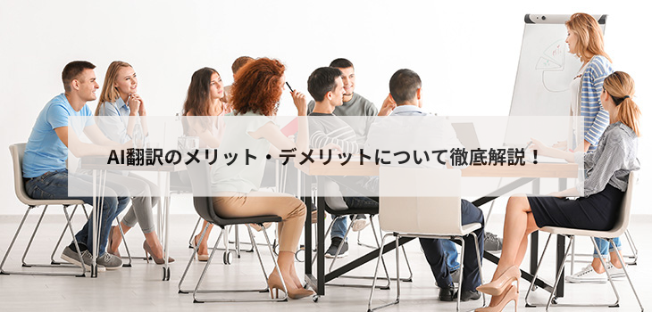 AI翻訳のメリット・デメリットについて徹底解説！