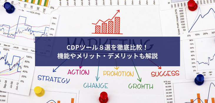 CDPツール８選を徹底比較！機能やメリット・デメリットも解説