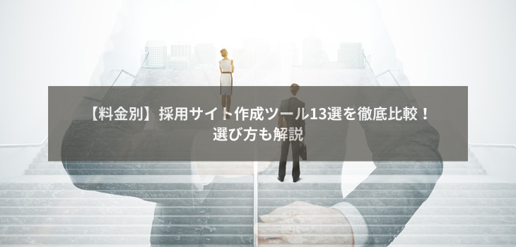 【料金別】採用サイト作成ツール13選を徹底比較！選び方も解説