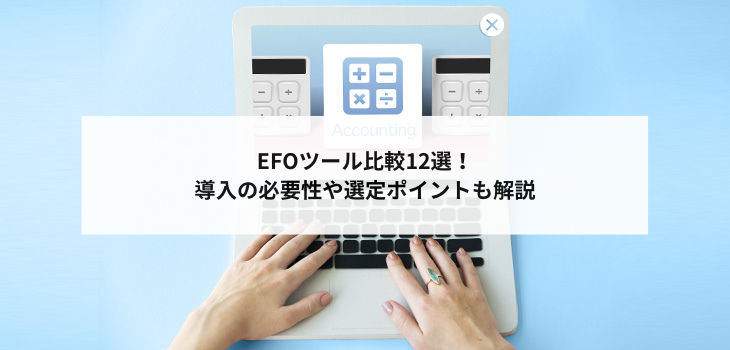 EFOツール比較12選！導入の必要性や選定ポイントも解説