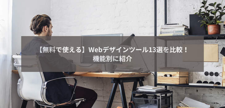 【無料で使える】Webデザインツール13選を比較！機能別に紹介