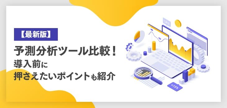 予測分析ツール11選比較！種類や選び方、AI活用製品も紹介