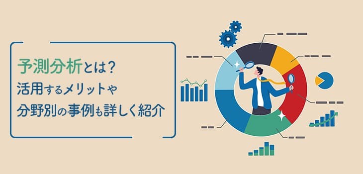 予測分析とは？活用するメリットや分野別の事例も詳しく紹介