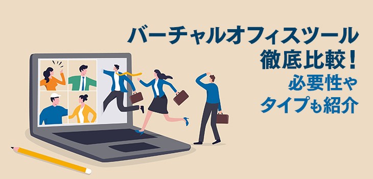 【2025年】バーチャルオフィスツールおすすめ14選を比較！必要性やタイプも紹介
