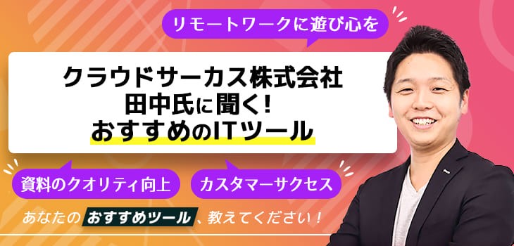 クラウドサーカス株式会社　田中氏に聞く！おすすめのITツール