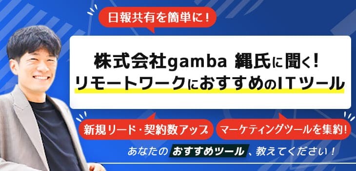 株式会社gamba 縄氏に聞く！ リモートワークにおすすめのITツール