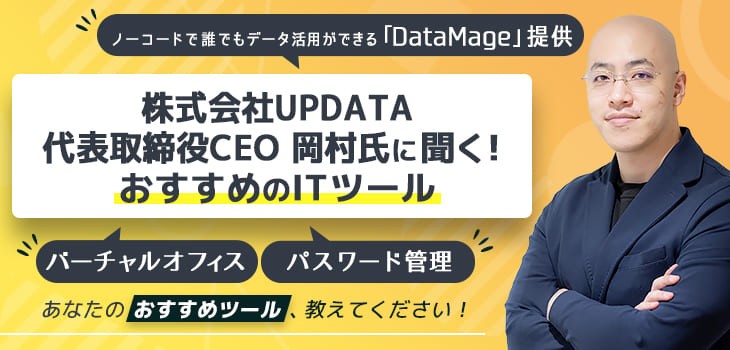 株式会社UPDATA　代表取締役CEO岡村氏に聞く！おすすめのITツール