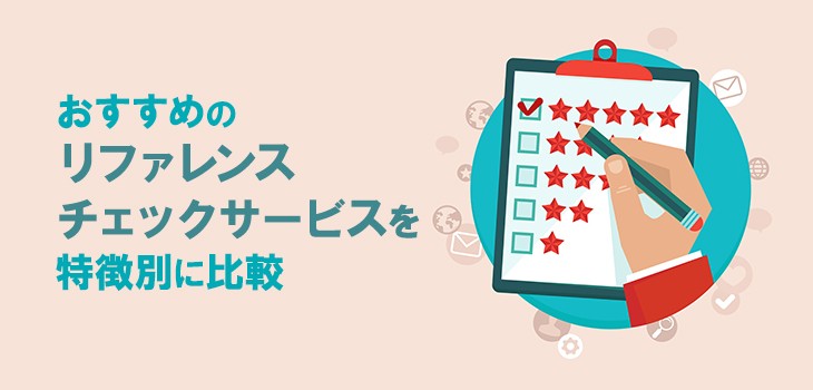 リファレンスチェックサービス10選！タイプ別に徹底比較