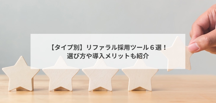 【タイプ別】リファラル採用ツール６選！選び方や導入メリットも紹介