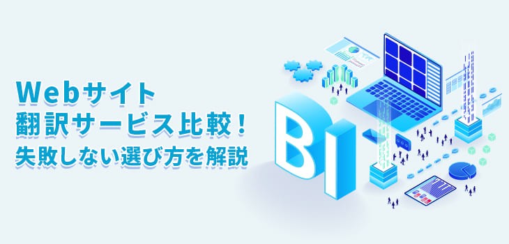 【2026年版】Webサイト翻訳サービス６選！失敗しない選び方を解説