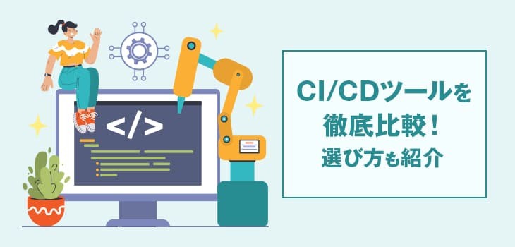 【2025年】CI/CDツール７選を徹底比較！選び方も紹介