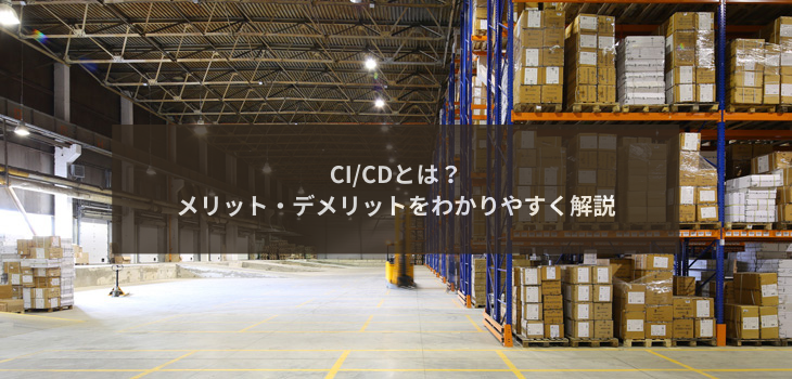 CI/CDとは？メリット・デメリットをわかりやすく解説