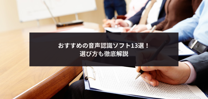 おすすめ音声認識ソフト13選比較（無料あり）！選び方も解説