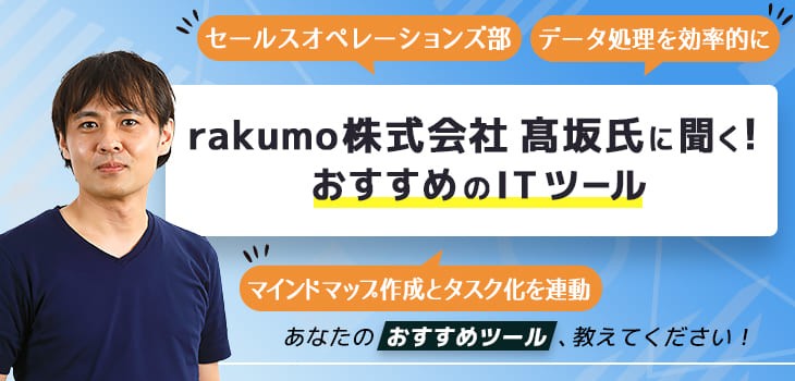 rakumo株式会社 髙坂氏に聞く！おすすめのITツール