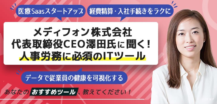 メディフォン株式会社 澤田代表に聞く！”人事労務に必須”のITツール