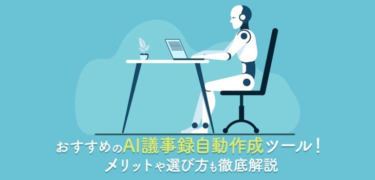AI議事録自動作成ツールおすすめ15選！選び方も紹介（無料あり）