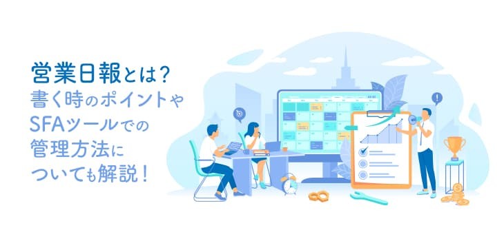 【2026年最新版】営業日報とは？書く時のポイントやSFAツールでの管理方法についても解説！