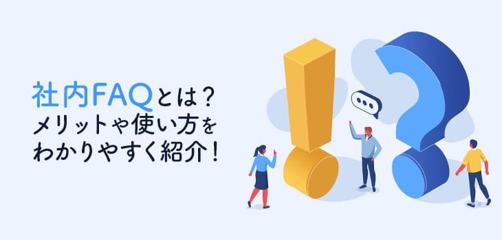 【2025年最新】社内FAQとは？メリットや使い方をわかりやすく紹介！