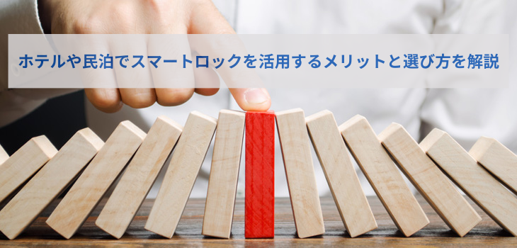 ホテルや民泊の鍵はスマートロックで管理！活用メリットと選び方を解説