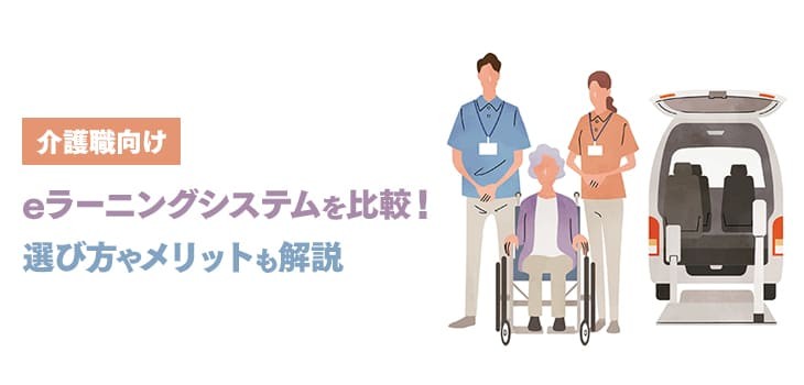 介護職向けeラーニングシステムを比較！選び方やメリットも解説