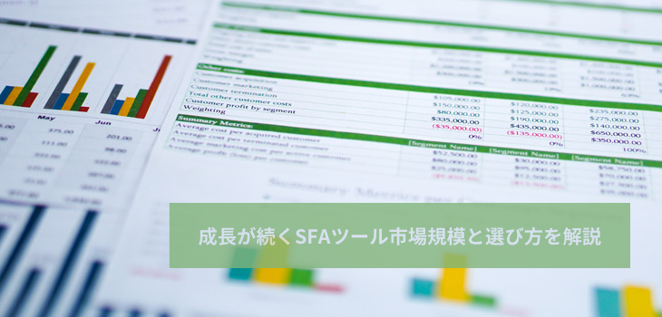 成長が続くSFAツール市場規模を紹介！動向や選び方も説明