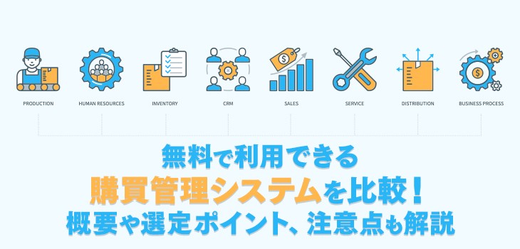 無料で利用できる購買管理システムを比較！概要や選定ポイント、注意点も解説