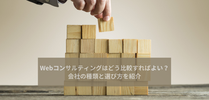 Webコンサルティングはどう比較すればよい？会社の種類と選び方を紹介