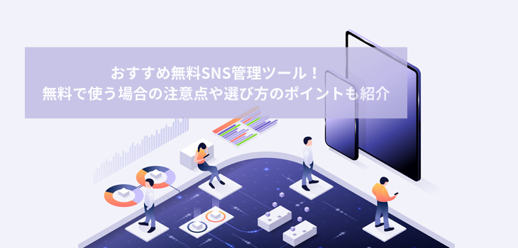 無料SNS管理ツールおすすめ６選！無料で使う場合の注意点や選び方のポイントも紹介