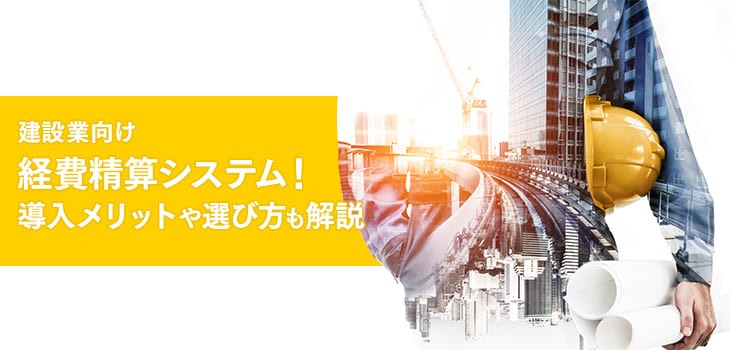 建設業向け経費精算システム12選！導入メリットや選び方も解説