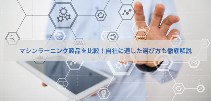 マシンラーニング13製品を比較！自社に適した選び方も徹底解説