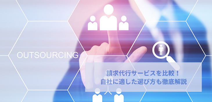 請求代行サービスを比較！自社に適した選び方も徹底解説