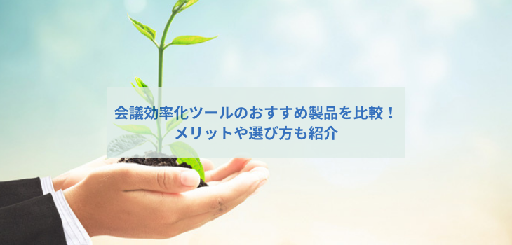 【2026年】会議効率化ツール比較！会議のスリム化におすすめな製品をタイプ別に紹介