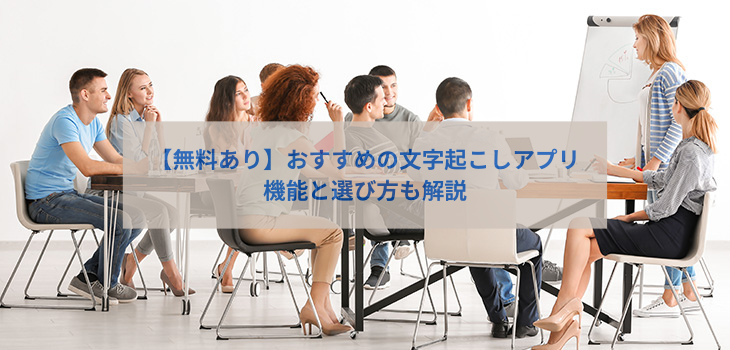 【無料あり】おすすめの文字起こしアプリ６選！機能と選び方も解説