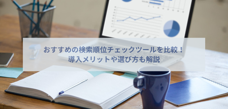 おすすめの検索順位チェックツールを比較！導入メリットや選び方も解説