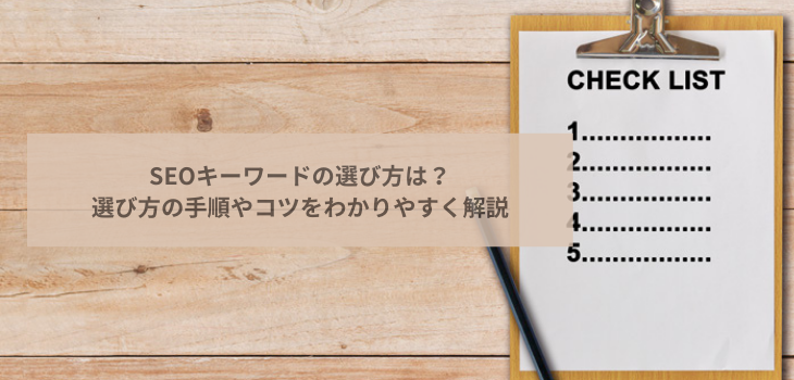 SEOキーワードの選び方は？選び方の手順やコツをわかりやすく解説