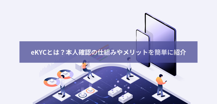 eKYCとは？本人確認の仕組みやメリットを簡単に紹介