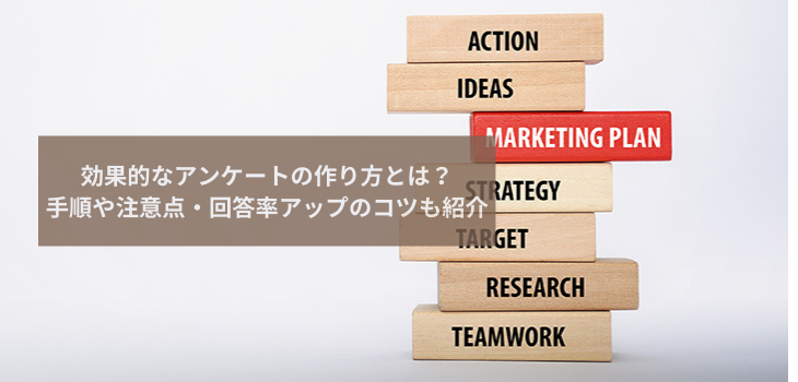 効果的なアンケートの作り方とは？手順や注意点・回答率アップのコツも紹介