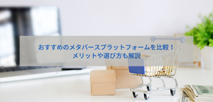 メタバースプラットフォームおすすめ７選を比較！メリットや選び方も解説