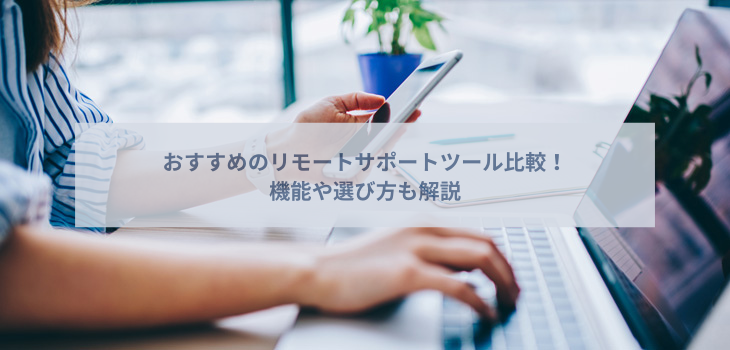 リモートサポートツールおすすめ６選を比較！機能や選び方も解説