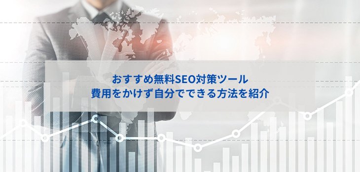 無料のSEO対策ツール９選！費用をかけず自分でできる方法を紹介